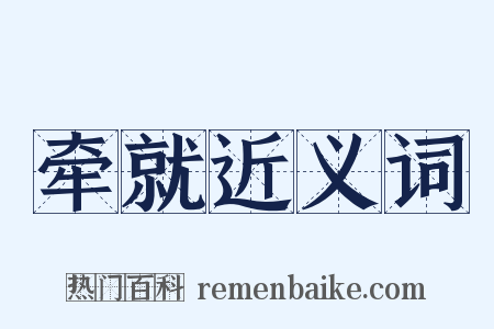 牵就近义词是什么意思的图片